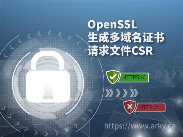 采用OpenSSL生成多域名证书请求文件CSR和私钥Key