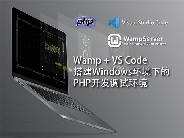 使用Visual Studio Code和WampServer在Windows环境中搭建PHP网站的开发和调试环境