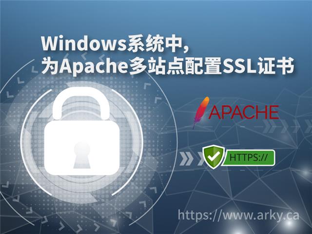 Windows系统中，为Apache多站点配置SSL证书