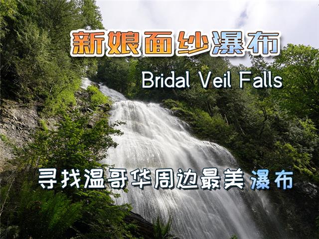 寻找温哥华周边最美瀑布之新娘面纱瀑布（Bridal Veil Falls）